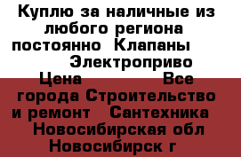 Куплю за наличные из любого региона, постоянно: Клапаны Danfoss VB2 Электроприво › Цена ­ 150 000 - Все города Строительство и ремонт » Сантехника   . Новосибирская обл.,Новосибирск г.